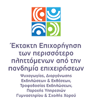 Έκτακτη Επιχορήγηση